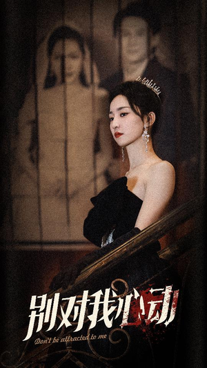 【别对我心动】72集短剧完整版在线免费看