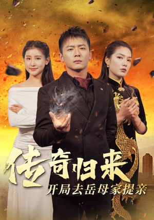 【传奇归来开局去岳母家提亲】72集短剧免费全集随时看
