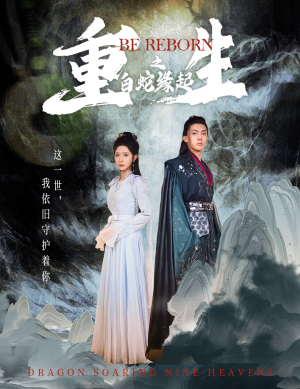 【重生之白蛇缘起】63集全网免费短剧在线看