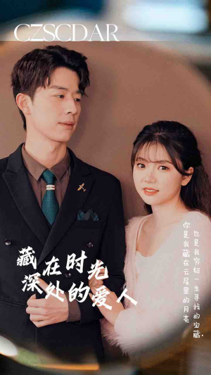 【藏在时光深处的爱人】71集短剧免费在线畅快观看