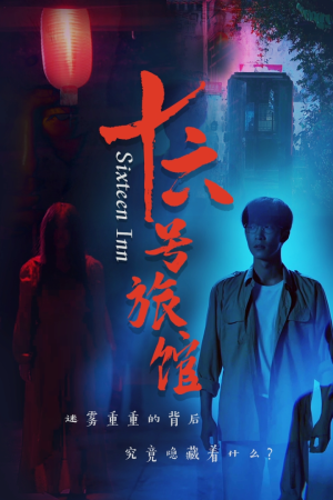 十六号旅馆(79集) 十六号旅馆(79集)原创精彩短剧