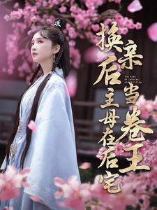 【换亲后主母在后宅当卷王】短剧100集免费全集观览