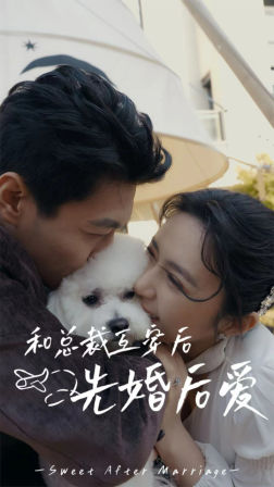 【和总裁互穿后先婚后爱】60集短剧夸克网盘观影