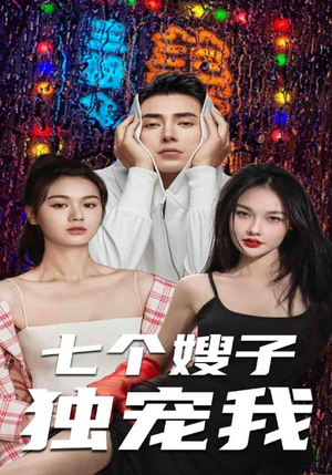 【七个嫂子独宠我】100集短剧资源免费在线看