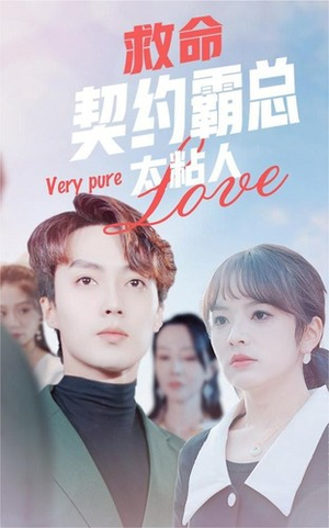 【救命契约霸总太粘人】75集短剧完整版在线观赏