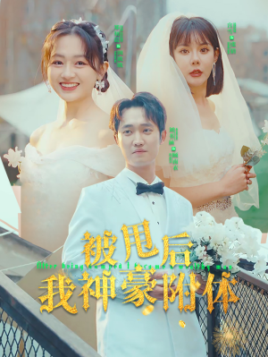 【被甩后我神豪附体】102集短剧免费即点即看