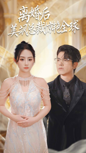 离婚后美飒总裁惊艳全球(89集) 离婚后美飒总裁惊艳全球(89集)短剧太好看了吧