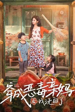【穿成恶毒亲妈后我洗白了】60集在线短剧免费畅享观看