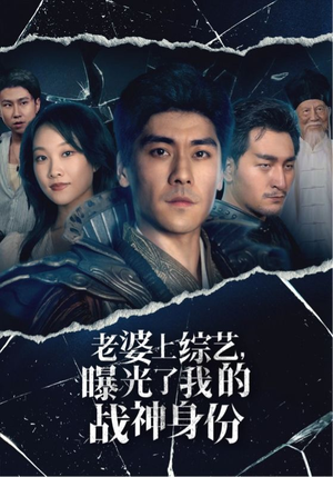 【老婆上综艺，曝光了我的战神身份】60集短剧免费全集畅享看