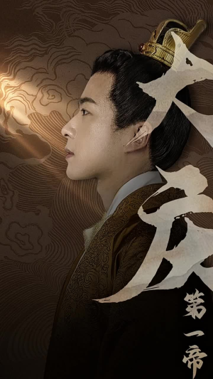 【大庆第一帝】67集短剧在线免费全集观赏