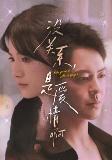 【没关系，是爱情啊】71集精彩短剧免费在线追看