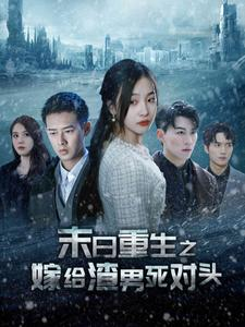 【末日重生之嫁给渣男死对头】93集短剧免费在线完整看