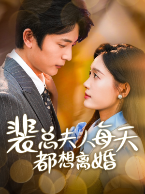 【裴总夫人每天都想离婚】99集短剧在线免费畅看