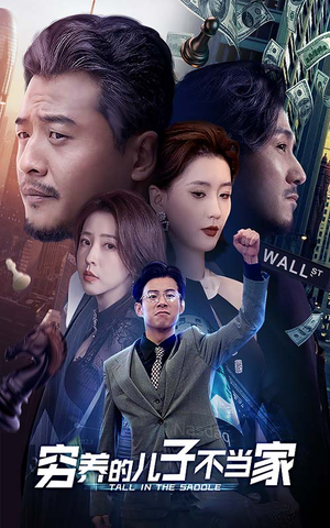 【穷养的儿子不当家】79集免费短剧全集速看