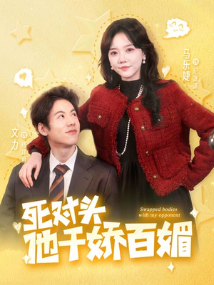 【死对头他千娇百媚】95集免费短剧全集在线赏