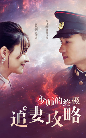【少帅的终极追妻攻略】80集短剧免费全集尽情看