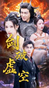【剑破虚空】80集短剧在线免费完整观看