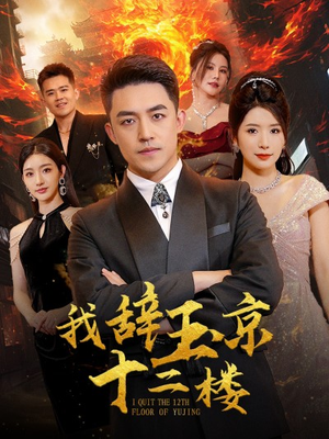 【我辞玉京十二楼】86集高清短剧在线免费观看