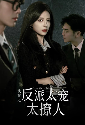 【快穿之反派太宠太撩人】89集在线短剧免费全览