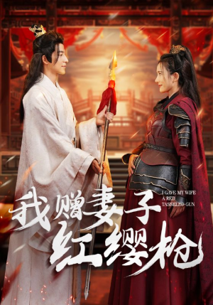 【我赠妻子红缨枪】70集在线短剧全集畅快看