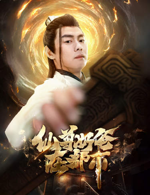 【仙尊奶爸在都市】82集短剧在线免费全集赏