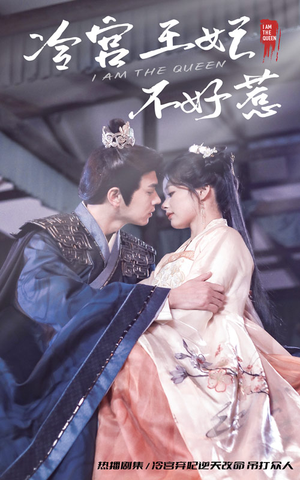 【冷宫王妃不好惹】78集在线完整版短剧观看