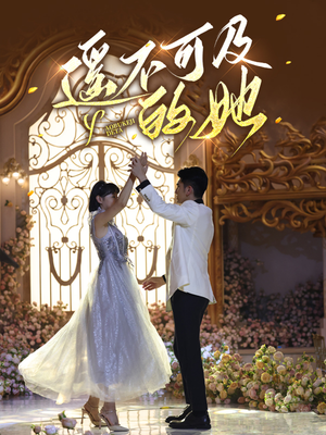 【遥不可及的她】87集短剧免费在线看全集啦