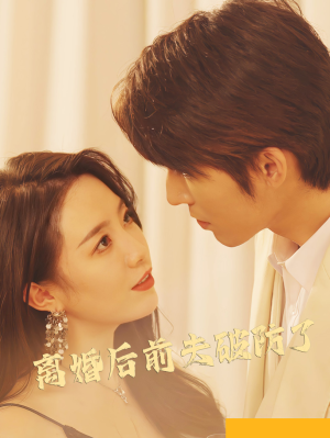 【离婚后前夫破防了】90集短剧免费在线赏览