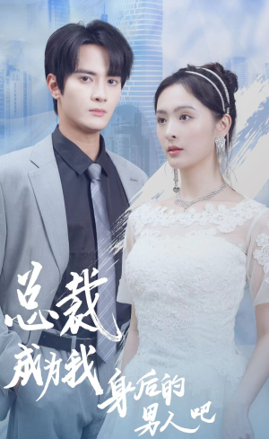 【总裁成为我身后的男人吧】81集免费短剧全集观看