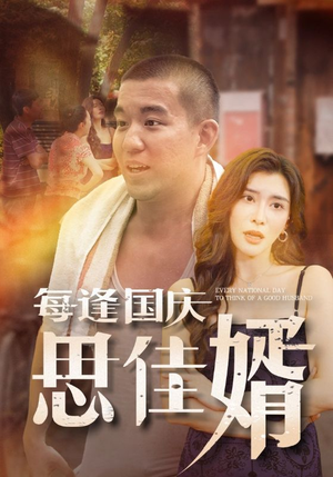【每逢国庆思佳婿】70集短剧国庆专享免费播