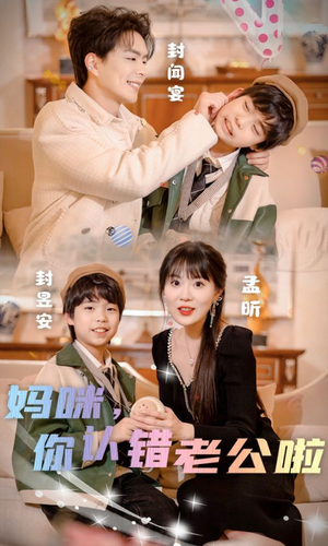 【妈咪，你认错老公啦】84集短剧免费在线看全集