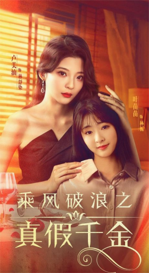 【乘风破浪之真假千金】85集短剧免费高清观看