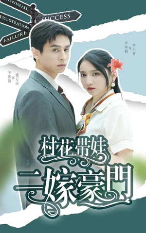 【村花带娃二嫁豪门】60集短剧在线高清免费看