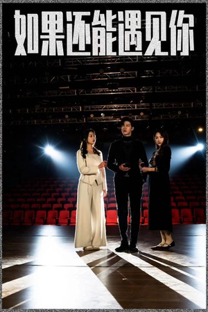 【如果还能遇到你】84集免费短剧在线全集观