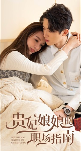 【贵妃娘娘的职场指南】80集全网短剧免费观览