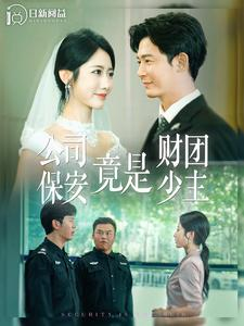 【公司保安竟是财团少主】100集短剧免费在线赏看