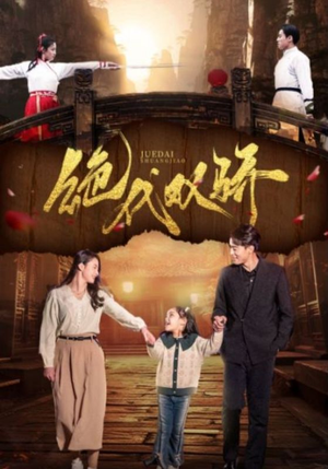 【绝代双骄】81集在线短剧全集免费看