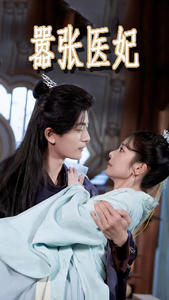 【嚣张医妃】102集短剧全集在线观瞧