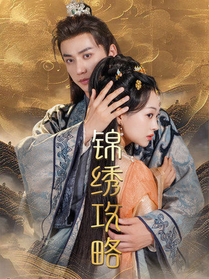 【锦绣攻略】77集高清短剧免费在线速看