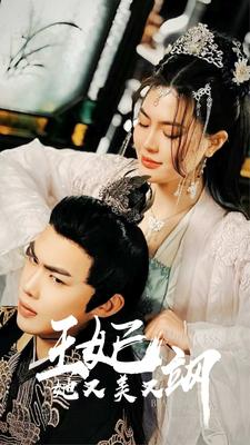 【新：王妃她又美又飒】短剧86集免费在线全集观