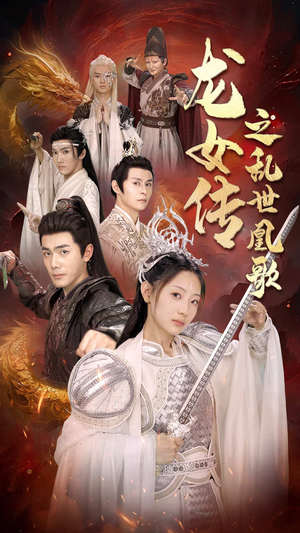 【龙女传之乱世凰歌】85集短剧在线免费全集观