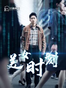 【美女时刻】93集免费短剧在线完整看