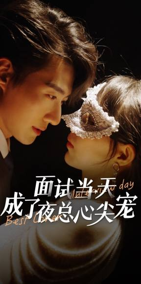 【面试当天成了夜总心尖宠】87集短剧在线免费全集快看
