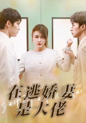 【在逃娇妻是大佬】77集短剧在线免费全集观