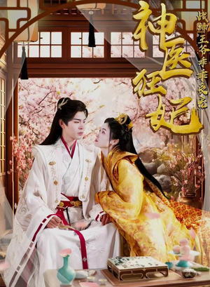 【神医狂妃战神王爷乖乖受宠】99集短剧全集免费看