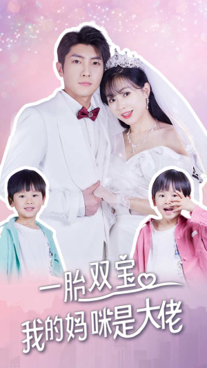 【一胎双宝，我的妈咪是大佬】91集精彩短剧在线速看