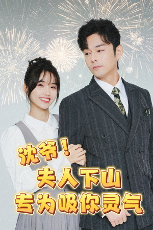 【沈爷！夫人下山专为吸你灵气】80集短剧在线免费看全剧