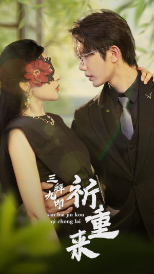 【三拜九叩祈重来】77集短剧全集免费在线赏