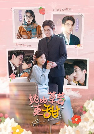 【她比草莓更甜】88集短剧免费在线全览