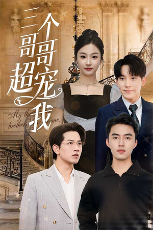 【三个哥哥超宠我】50集免费短剧在线观享